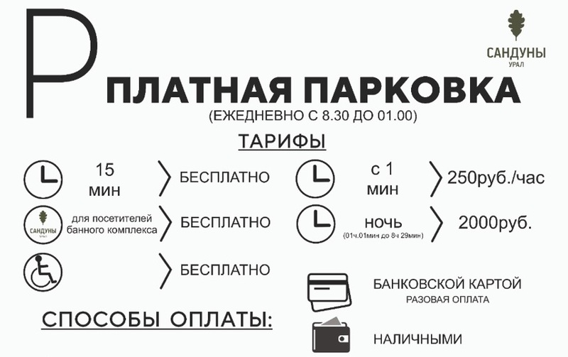 Сертификат в сандуны. Сандуны Екатеринбург парковка. Сандуны Урал карта. Сандуны Урал банный клуб. Сандуны Урал логотип.